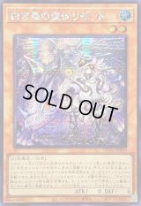 〔状態B〕☆アジア☆白き森の聖徒リゼット【シークレット】{アジアSUDA-JP008}《モンスター》