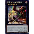 ☆アジア☆百鬼羅刹唯我独尊【シークレット】{アジアSUDA-JP044}《エクシーズ》