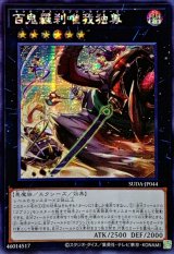 ☆アジア☆百鬼羅刹唯我独尊【シークレット】{アジアSUDA-JP044}《エクシーズ》