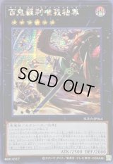 ☆アジア☆百鬼羅刹唯我独尊【シークレット】{アジアSUDA-JP044}《エクシーズ》