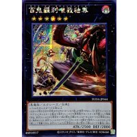 ☆アジア☆百鬼羅刹唯我独尊【シークレット】{アジアSUDA-JP044}《エクシーズ》