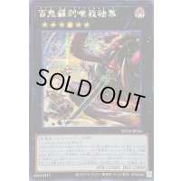 ☆アジア☆百鬼羅刹唯我独尊【シークレット】{アジアSUDA-JP044}《エクシーズ》