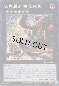 ☆アジア☆百鬼羅刹唯我独尊【シークレット】{アジアSUDA-JP044}《エクシーズ》