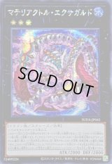 ☆アジア☆マテリアクトルエクサガルド【シークレット】{アジアSUDA-JP045}《エクシーズ》