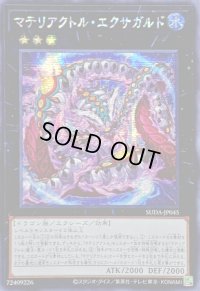 ☆アジア☆マテリアクトルエクサガルド【シークレット】{アジアSUDA-JP045}《エクシーズ》