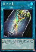 ☆アジア☆脆刃の剣【シークレット】{アジアTTP1-JP089}《魔法》