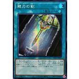 ☆アジア☆脆刃の剣【シークレット】{アジアTTP1-JP089}《魔法》