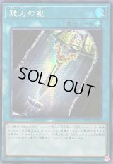〔状態A-〕☆アジア☆脆刃の剣【シークレット】{アジアTTP1-JP089}《魔法》