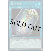 〔状態A-〕☆アジア☆脆刃の剣【シークレット】{アジアTTP1-JP089}《魔法》