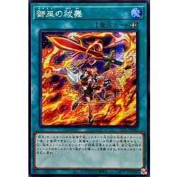 画像1: 〔状態A-〕☆アジア☆御巫の祓舞【シークレット】{アジアTTP1-JP068}《魔法》