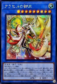 ☆アジア☆アラヒメの御巫【シークレット】{アジアTTP1-JP064}《儀式》