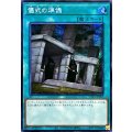 ☆アジア☆儀式の準備【シークレット】{アジアTTP1-JP083}《魔法》