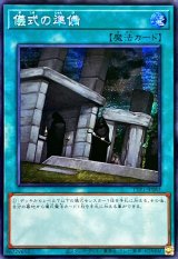 ☆アジア☆儀式の準備【シークレット】{アジアTTP1-JP083}《魔法》