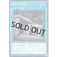 〔状態B〕☆アジア☆儀式の準備【シークレット】{アジアTTP1-JP083}《魔法》