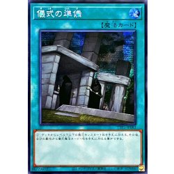画像1: 〔状態A-〕☆アジア☆儀式の準備【シークレット】{アジアTTP1-JP083}《魔法》