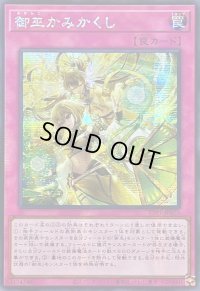 ☆アジア☆御巫かみかくし【シークレット】{アジアTTP1-JP075}《罠》