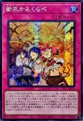 ☆アジア☆御巫かみくらべ【シークレット】{アジアTTP1-JP074}《罠》