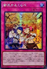 ☆アジア☆御巫かみくらべ【シークレット】{アジアTTP1-JP074}《罠》