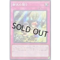 ☆アジア☆御巫の契り【シークレット】{アジアTTP1-JP073}《罠》