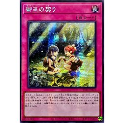 画像1: ☆アジア☆御巫の契り【シークレット】{アジアTTP1-JP073}《罠》