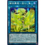 ☆アジア☆御巫舞踊迷わし鳥【シークレット】{アジアTTP1-JP071}《魔法》