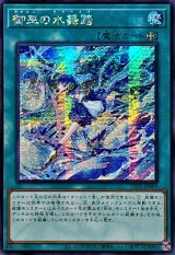 ☆アジア☆御巫の水舞踏【シークレット】{アジアTTP1-JP069}《魔法》