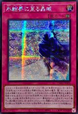 〔状態B〕☆アジア☆氷結界に至る晶域【シークレット】{アジアTW01-JP004}《罠》