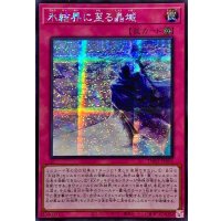 〔状態B〕☆アジア☆氷結界に至る晶域【シークレット】{アジアTW01-JP004}《罠》