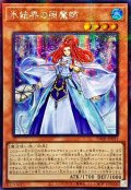 ☆アジア☆氷結界の照魔師【シークレットパラレル】{アジアTW01-JP031}《モンスター》