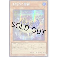 〔状態A-〕☆アジア☆氷結界の霜精【シークレット】{アジアTW01-JP033}《モンスター》