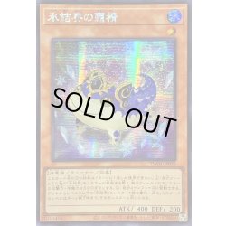 画像1: 〔状態B〕☆アジア☆氷結界の霜精【シークレット】{アジアTW01-JP033}《モンスター》