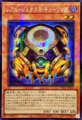☆アジア☆レアルジェネクスチューリング【シークレットパラレル】{アジアTW01-JP053}《モンスター》