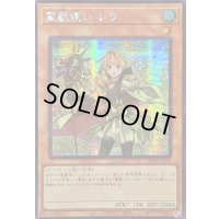 〔状態B〕☆アジア☆霊獣使いレラ【シークレット】{アジアTW01-JP126}《モンスター》