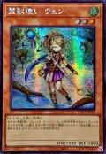 ☆アジア☆霊獣使いウェン【シークレット】{アジアTW01-JP128}《モンスター》