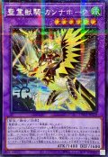 〔状態A-〕☆アジア☆聖霊獣騎カンナホーク【シークレットパラレル】{アジアTW01-JP138}《融合》