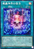〔状態A-〕☆アジア☆魔轟神界の復活【シークレットパラレル】{アジアTW02-JP004}《魔法》