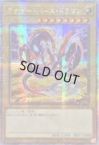 〔状態B〕☆アジア☆アナザーバースドラゴン【クォーターセンチュリーシークレット】{アジアWPP5-JP000}《モンスター》