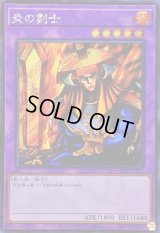 ☆アジア☆炎の剣士【シークレット】{アジアWPP5-JP011}《融合》
