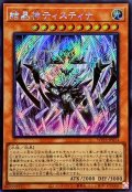 〔状態A-〕☆アジア☆結晶神ティスティナ【シークレット】{アジアWPP5-JP014}《モンスター》