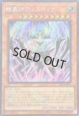 〔状態B〕☆アジア☆結晶神ティスティナ【シークレット】{アジアWPP5-JP014}《モンスター》