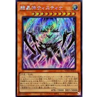 〔状態A-〕☆アジア☆結晶神ティスティナ【シークレット】{アジアWPP5-JP014}《モンスター》