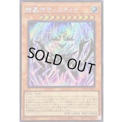 画像1: 〔状態B〕☆アジア☆結晶神ティスティナ【シークレット】{アジアWPP5-JP014}《モンスター》