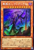 ☆アジア☆竜葬主ヴィブリアル【シークレット】{アジアWPP5-JP042}《モンスター》