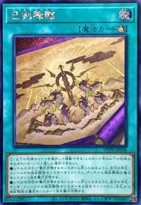 〔状態B〕☆アジア☆巳剣降臨【シークレット】{アジアWPP6-JP036}《魔法》