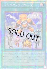 〔状態B〕☆アジア☆シンクロフェローズ【プリズマティックシークレット】{アジアSD48-JPP05}《魔法》