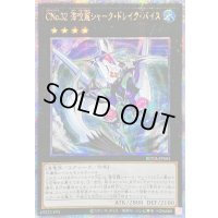 〔状態B〕☆アジア☆CNo32海咬龍シャークドレイクバイス【クォーターセンチュリーシークレット】{アジアROTA-JPS01}《エクシーズ》