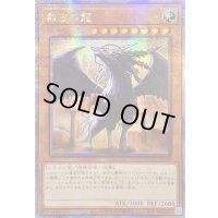 〔状態A-〕☆アジア☆裁きの龍【クォーターセンチュリーシークレット】{アジアQCCU-JP130}《モンスター》