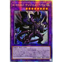 画像1: ☆アジア☆EHEROマリシャスベイン【クォーターセンチュリーシークレット】{アジアQCCU-JP026}《融合》