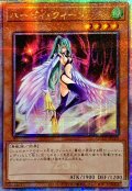 〔状態A-〕☆アジア☆ハーピィクィーン【クォーターセンチュリーシークレット】{アジアQCCP-JP120}《モンスター》