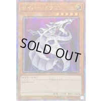 〔状態A-〕☆アジア☆サイバードラゴン【クォーターセンチュリーシークレット】{アジアQCCP-JP015}《モンスター》